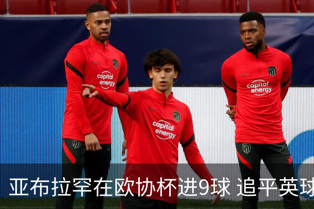 亚布拉罕在欧协杯进9球 追平英球员欧战进球纪录