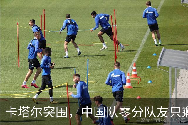卡塔尔突围，中国队零分队友只剩8个了