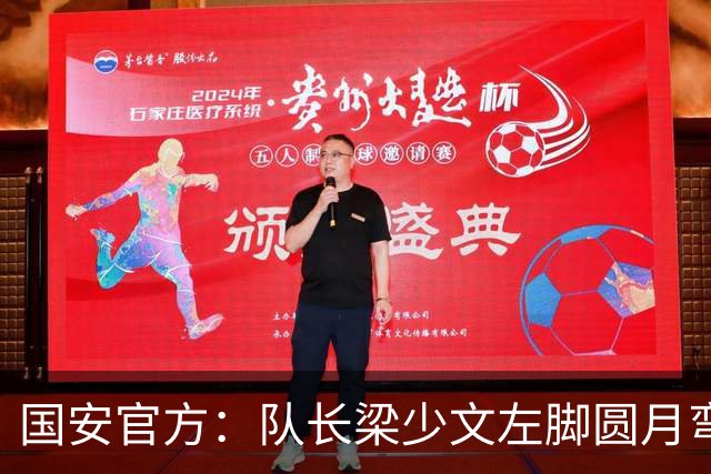 国安官方：队长梁少文左脚圆月弯刀 进球后亲吻队徽