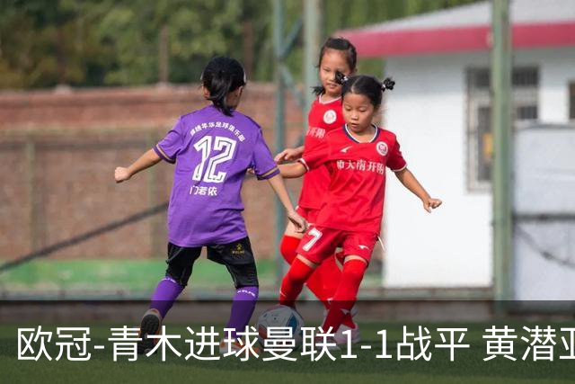 欧冠-青木进球曼联1-1战平 黄潜亚特兰大明日决胜