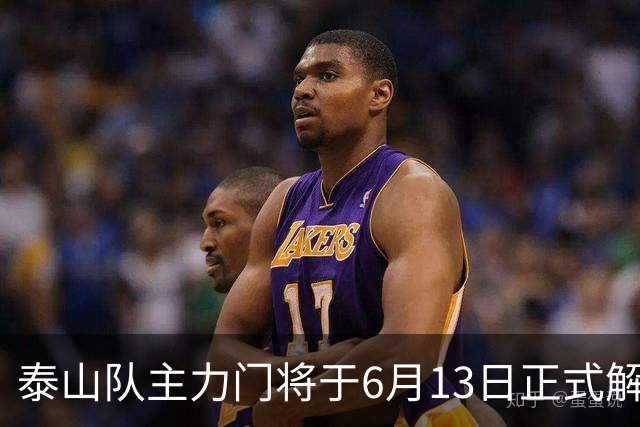 泰山队主力门将于6月13日正式解约，寻找新东家愿开国脚顶薪！